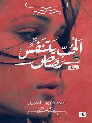 cover image of الحب يتنفس رصاص